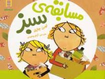 مسابقه ی سبز (هایده کروبی.آرام وحیدی)