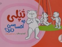 تپلی چه احساسی دارد؟ ( گروه چنینگ.هستی سعادت)