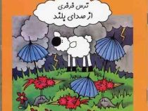 ترس فرفری از صدای بلند (اینگرام. مایر، صبا رفیع)