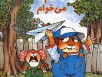 منم می خوام (مرسر مایر.صبا رفیع)