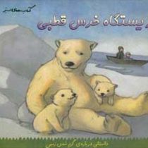 زیستگاه خرس قطبی (لارا برگن.هایده کروبی)