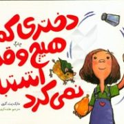 دختری که هیچ وقت اشتباه نمی کرد