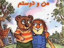 من و دوستم (مرسر مایر.صبا رفیع)