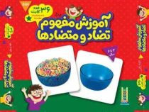 36 عدد کارت آموزش مفهوم تضاد و متضادها