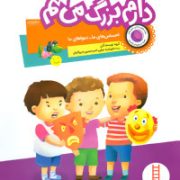 دارم بزرگ می شم (گروه نویسندگان.خورشید عرفی.امیر حسین میرزائیان)