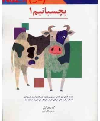 کتاب کار کومن بچسبانیم 1 :3تا5 سال(گروه مولفان کومن.مژگان کرمی)