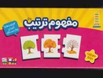 جورچین های آموزشی پیش دبستانی مفهوم ترتیب