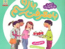 با معرفت باشیم (کاسی مایر . محمدرضا بهاری)