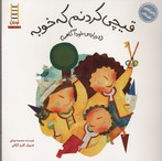 ماجراهای شوتک :قیچی کردنم که خوبه (معصومه یزدانی.گلریز گرگانی)