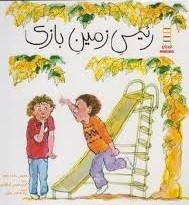 رئیس زمین بازی (فیلیس رنلدز نیلور.لادن مقیمی اسکوئی.نولا لانگنر مالون)