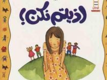 اذیتم نکن! (پت توماس.لسکی هارکر.سارا وطن آبادی)