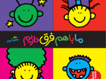 ما باهم فرق داریم(تادپار.هایده کروبی)