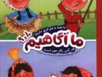 ما آگاهیم 9 و 10 : ما همه با هم فرق داریم .هرکس یه جور است (نویسندگان.سیما سودخواه.زینت افجه ای)