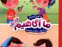 ما آگاهیم 15و16 (گروه نویسندگان.بهناز کمالی)
