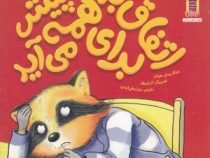 اتفاق بد برای همه پیش می آید (مارگارت ام. هولمز، سارا وطن آبادی)