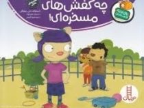 تامی الاغه و دوستانش :چه کفش های مسخره ای! (استوارت جی مورفی.سینا امینی)