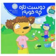 تامی الاغه و دوستانش :دوست تازه چه خوبه (استوارت جی مورفی.سینا امینی)