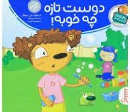 تامی الاغه و دوستانش :دوست تازه چه خوبه (استوارت جی مورفی.سینا امینی)