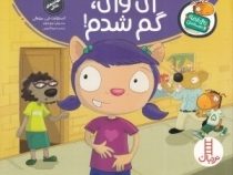 تامی الاغه و دوستانش : ای وای، گم شدم!