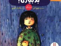 بدبیاری! (مری پاکارد.جوی الن.هایده کروبی)