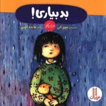 بدبیاری! (مری پاکارد.جوی الن.هایده کروبی)