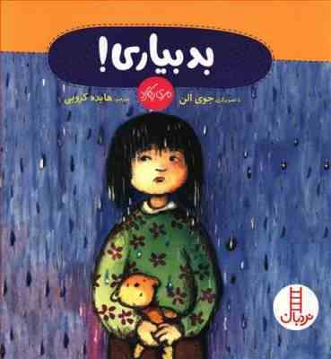 بدبیاری! (مری پاکارد.جوی الن.هایده کروبی)