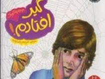 گیر افتادم! (جولیا کوک.مریم رضازاده)