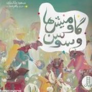 گاومیش ها و سوسن (مسعود ملک یاری.پگاه رخشا)