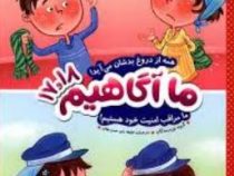 ما آگاهیم 17و 18 : همه از دروغ بدشان می آید (گروه نویسندگان.لطیفه بابو.صنم بهاور)