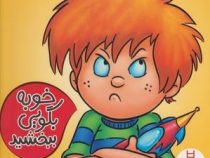 خوبه بگویی ببخشید (ویلیام مالکهی.مریم رضازاده)