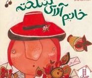 خانم آلای شلخته