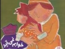 ماجراهای مهتاب :خوابم نمی آید (مریم فیاضی.محبوبه یزدانی)