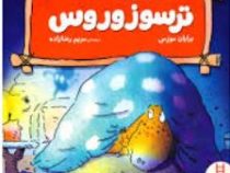 احساسات دایناسوری :ترسوزوروس (برایان موزس.مریم رضازاده)