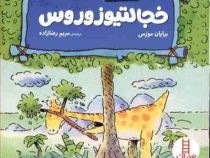 احساسات دایناسوری :خجالتیوزوروس (برایان موزس.مریم رضازاده)