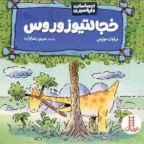 احساسات دایناسوری :خجالتیوزوروس (برایان موزس.مریم رضازاده)