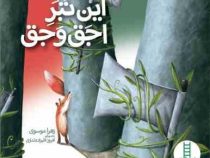 این تبر اجق وجق (زهرا موسوی.افروز قلیزاده لداری)