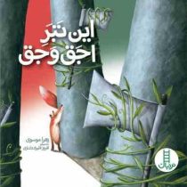این تبر اجق وجق (زهرا موسوی.افروز قلیزاده لداری)