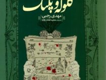 گلوله و پلنگ (مهدی رجبی)