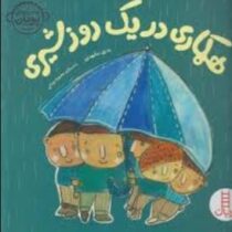 همکاری در یک روز شیری (بدری مشهدی.محبوبه یزدانی)