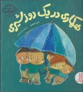 همکاری در یک روز شیری (بدری مشهدی.محبوبه یزدانی)