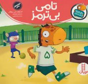 تامی الاغه و دوستانش : تامی بی ترمز (استوارت جی مورفی.سینا امینی)