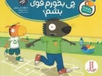 تامی الاغه و دوستانش : چی بخورم قوی بشم