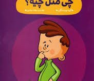 مهد در خانه : چی مثل چیه؟ (گروه نویسندگان.عرفانه جوادپور)