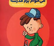 مهد در خانه : می خوام برم مدرسه (گروه نویسندگان.عرفانه جوادپور)