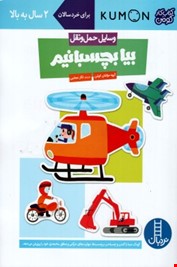 کتاب کار کومن : بیا ببریم و و بچسبانیم . وسایل حمل و نقل (نگار عجایبی.مولفان کومن)