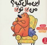 این مال کیه؟ من تو (آنا کانگ.کریستوفر وایانت.نگار عجایبی)