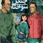 اشباح جنگل سوخته (مهدی رجبی)