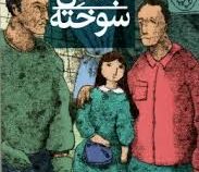 اشباح جنگل سوخته (مهدی رجبی)