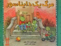 مرگ یک دایناسور (لوری کرزنی.مارک براون.هایده کروبی)