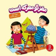 مغز تو معرکه است (جوان دیک.مریم رضازاده)